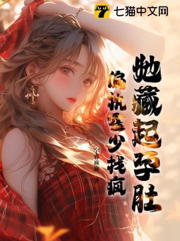 她藏起孕肚偏执霍少找疯了免费阅读商晚晚
