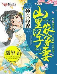 神医药香山里汉子农家妻 凰玺