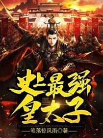 史上最强皇太子短剧免费观看
