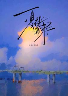 夏夜有染演员