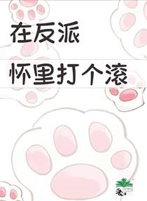 在反派怀里打个滚免费阅读晋江