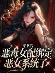 恶毒女配成了团宠全文免费阅读