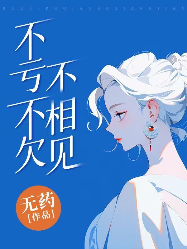 不亏不欠不相见全集免费