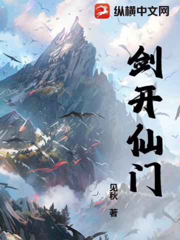 剑开仙门 开局