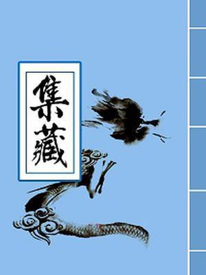 刘墉传奇演员表