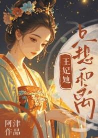 王妃她只想和离横雨霁
