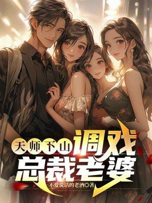 天师下山全文