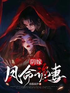 阴嫁凤命诡妻