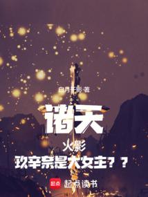 玖辛奈是大女主??书城