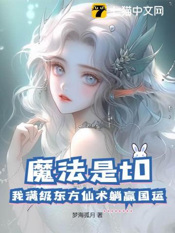 东方魔法的