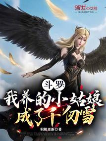 斗罗之我的妹妹是千仞雪