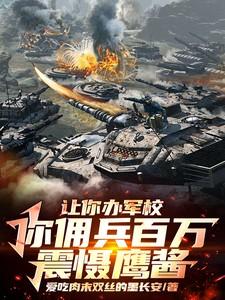 让你办军校