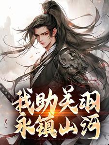 我助关羽永镇山河全文免费阅读