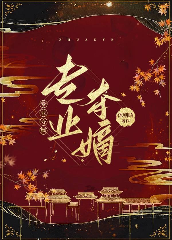 专业夺嫡免费阅读全文最新章节